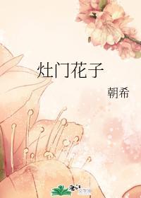 竈门花子