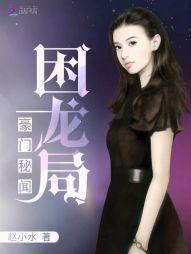 豪门秘闻：困龙局