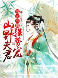 农女有田:山野夫君,强势宠!