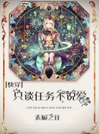 [快穿]只谈任务不说爱