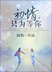 初情,只为等你