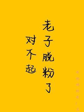 对不起,老子脱粉了