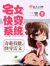 宅女快穿系统