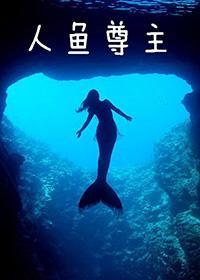 人鱼尊主