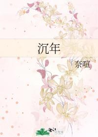 沈年