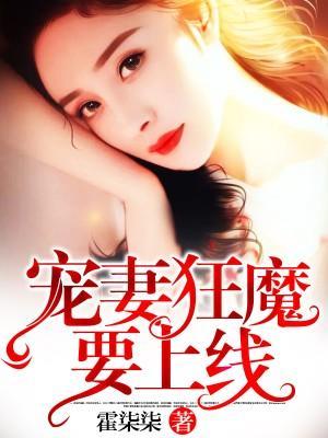 宠妻狂魔要上线