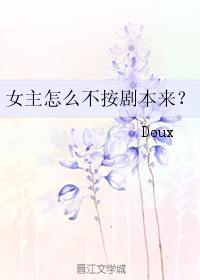 女主怎么不按剧本来?