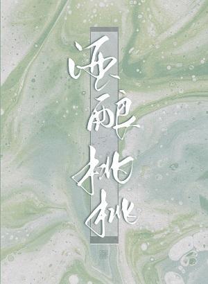 酒酿桃桃
