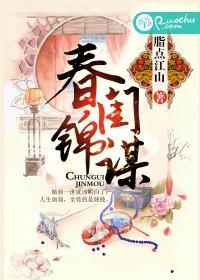 春闺锦谋