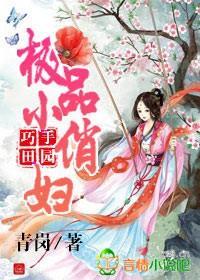 巧手田园,极品小俏妇
