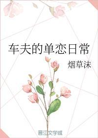 车夫的单恋日常