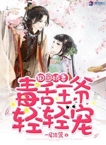 田园娇妻:毒舌王爷轻轻宠