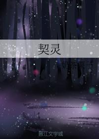 契灵