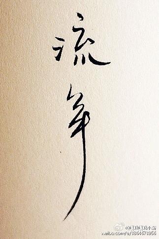流年