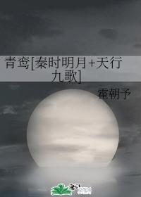 青鸾[秦时明月+天行九歌]