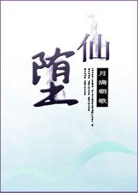 堕仙