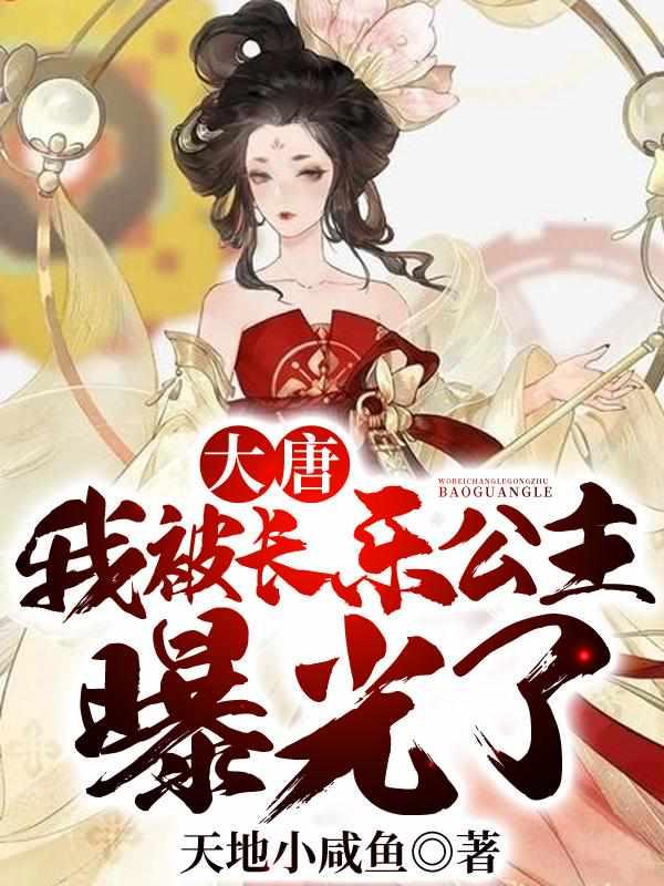 大唐:我被长乐公主曝光了