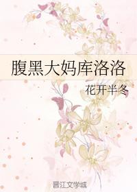 腹黑大妈库洛洛