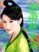 萧萧秋水寒