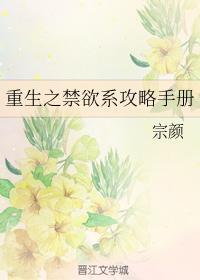 重生之禁欲系攻略手册