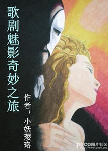 歌剧魅影奇妙之旅