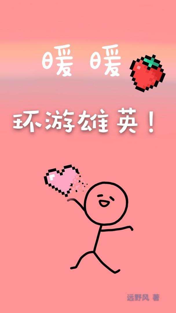 暖暖环游雄英