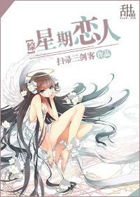 [综]星期恋人