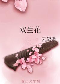双生花