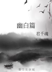 幽白篇