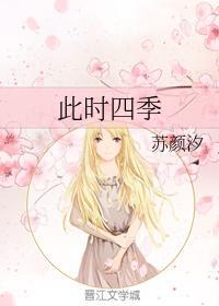 此时四季