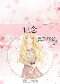 记念