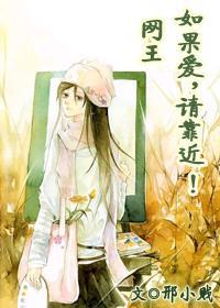 [网王]如果爱，请靠近！