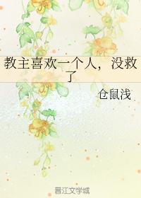 教主喜欢一个人，没救了