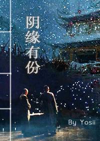 阴缘有份