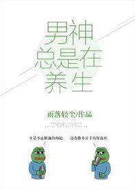 男神总是在养生[娱乐圈]