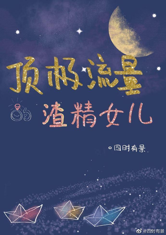 顶级流量的渣精女儿[重生]