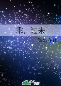 乖,过来