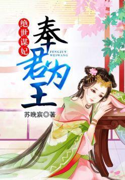 绝世谋妃:奉君为王