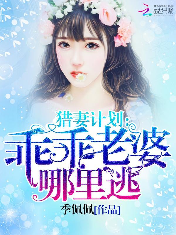 猎妻计划:乖乖老婆哪裏逃