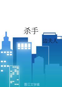 杀手