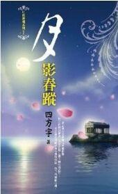 月夜樱飞1:月影春踪