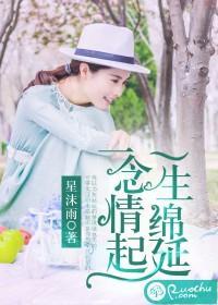 一念情起,一生绵延