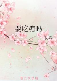 要吃糖吗