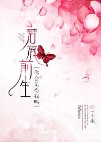 若有前生,你会记得我吗?