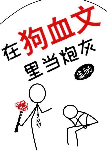 在狗血文裏当炮灰［穿书］