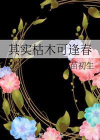 其实枯木可逢春