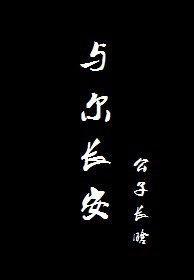 与尔长安