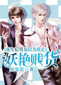 重生后男友以为我是妖艷贱货