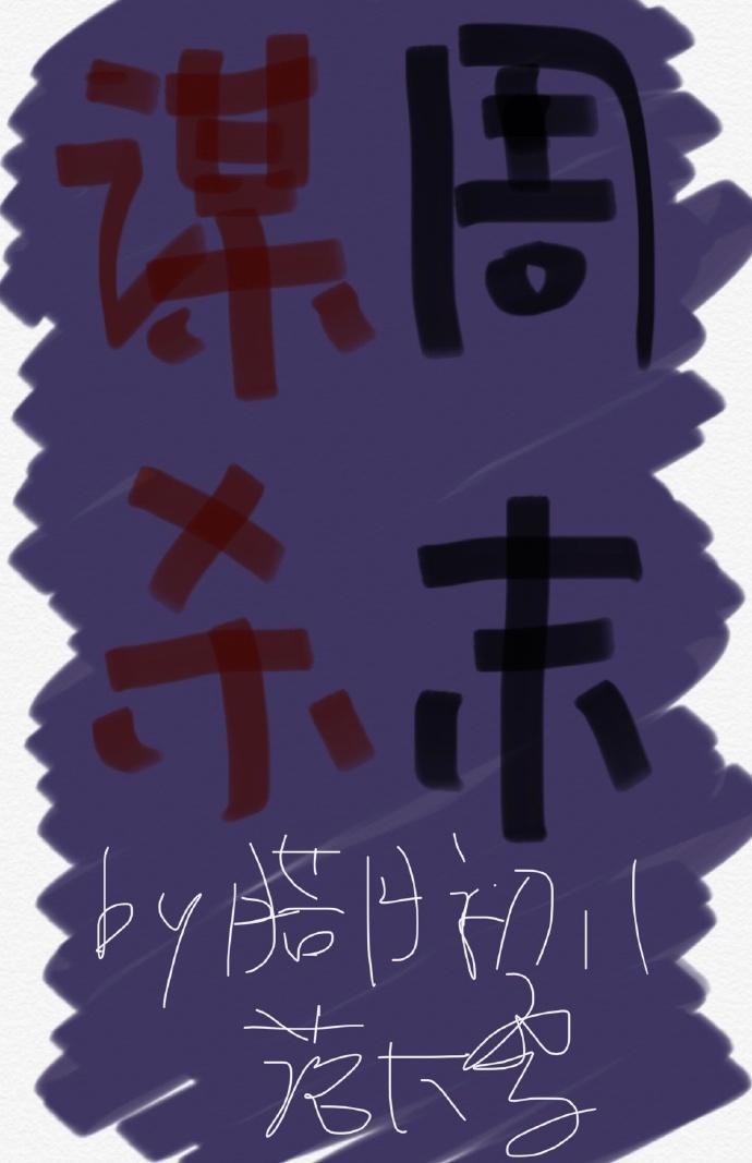 谋杀周末