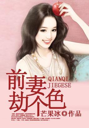 前妻，劫个色
